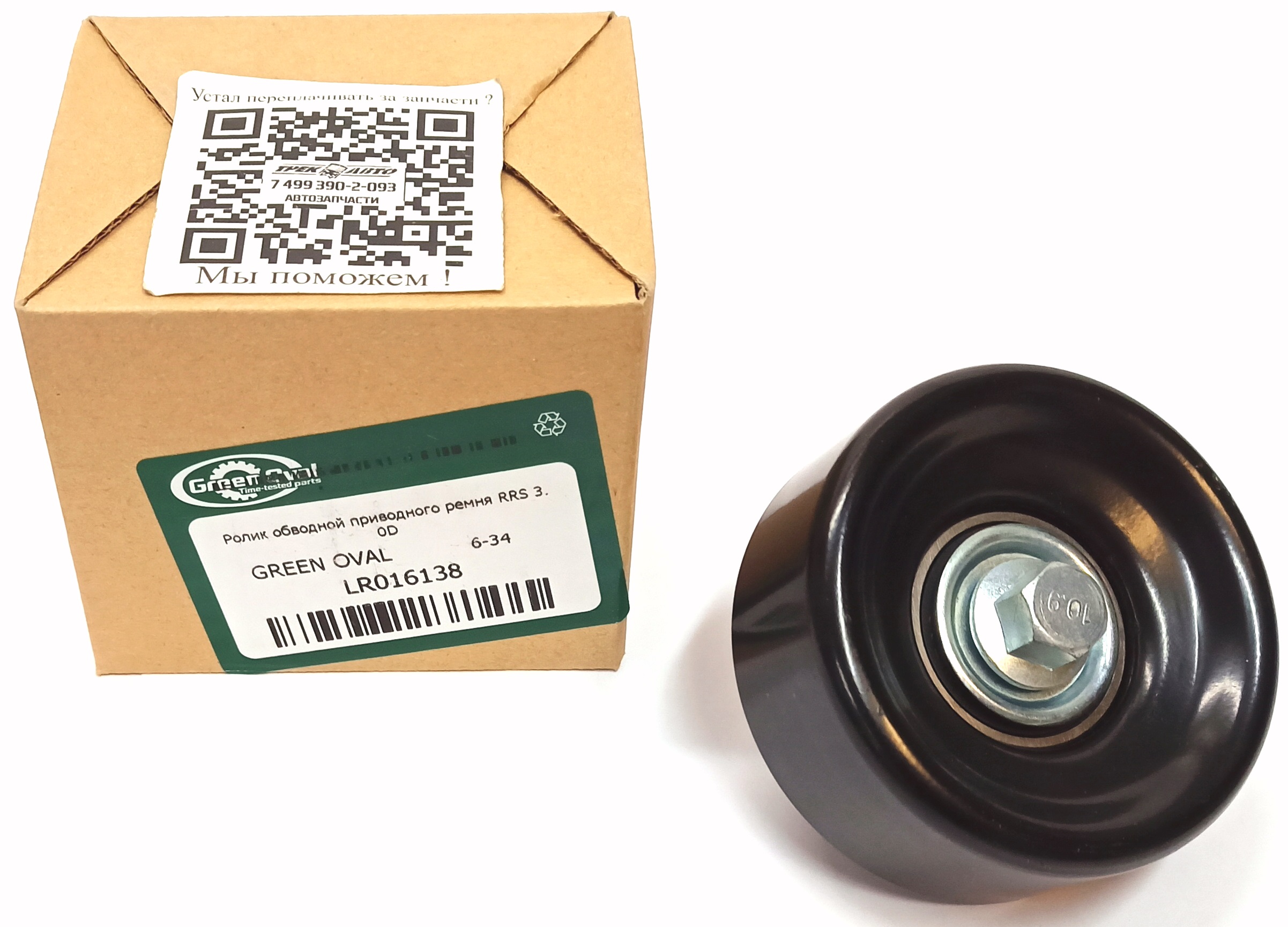 Ролик обводной приводного ремня RRS 3.0D (LR016138||GREEN OVAL)